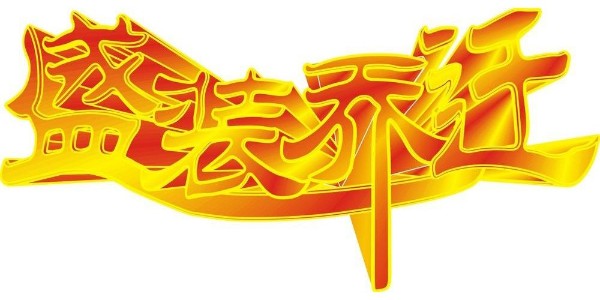 贺闻辞模具厂址顺利搬迁！