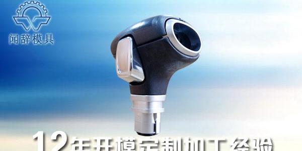 塑料注塑件根据使用要求设计 - 闻辞模具