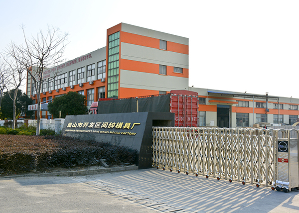 昆山市开发区闻辞模具厂