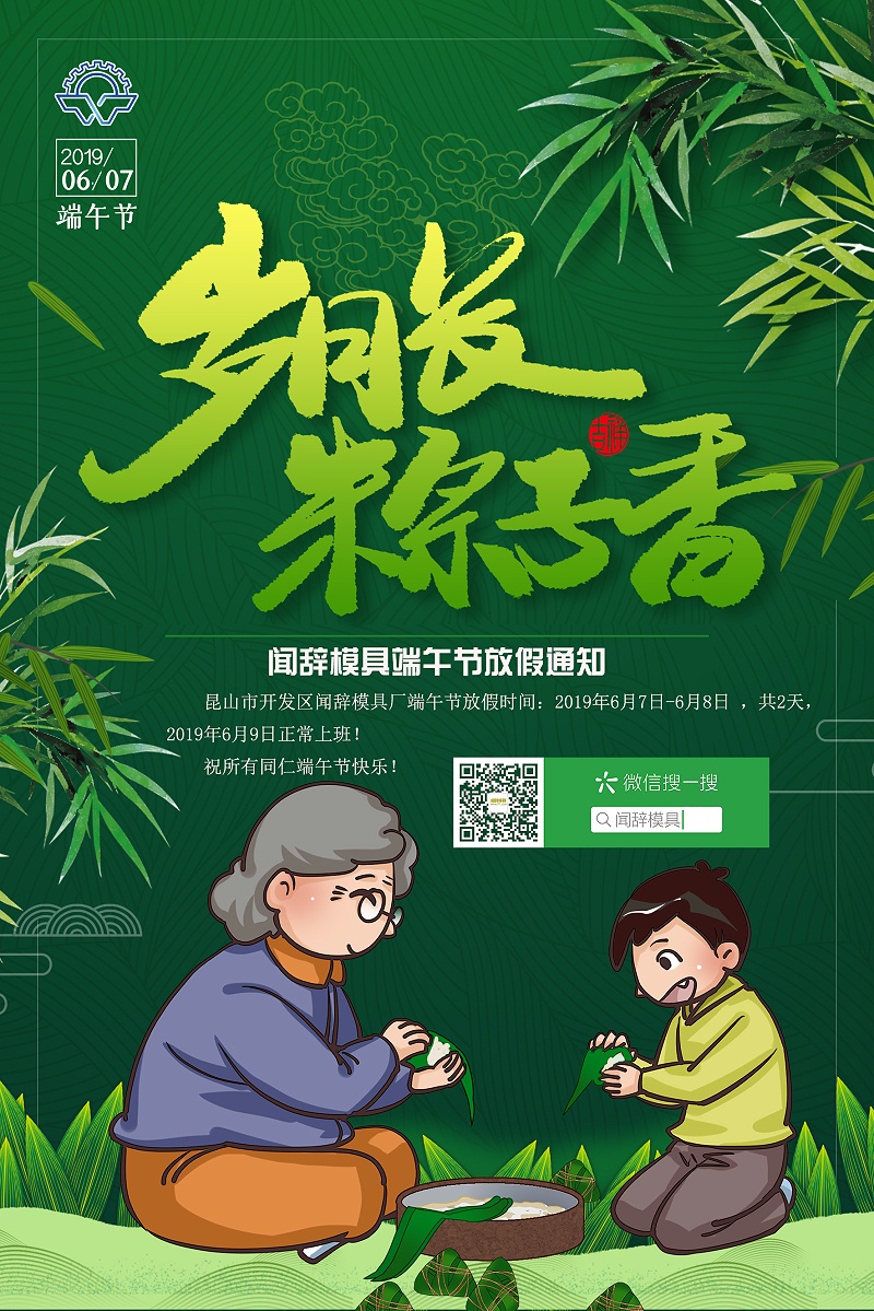 闻辞模具端午节放假通知