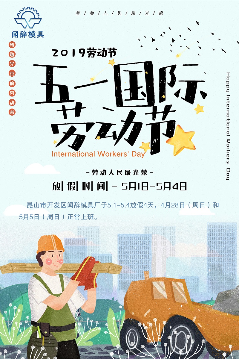 闻辞模具五一放假通知