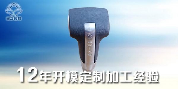 制作<i style='color:red'>注塑配件</i>模具时需要注意的问题-闻辞模具