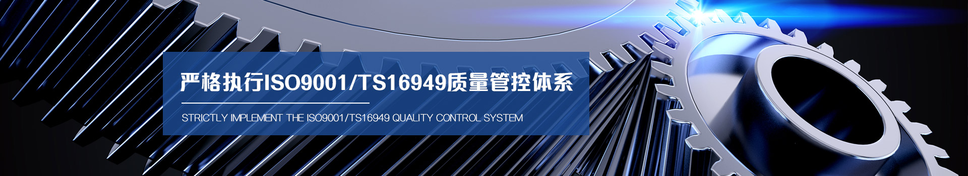 闻辞模具 严格执行ISO9001/TS16949质量管理体系