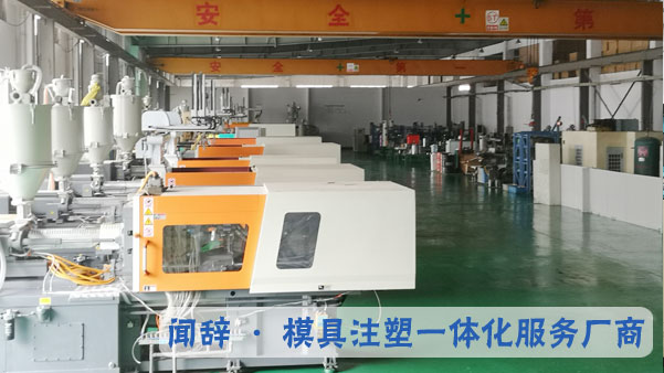 闻辞模具车间