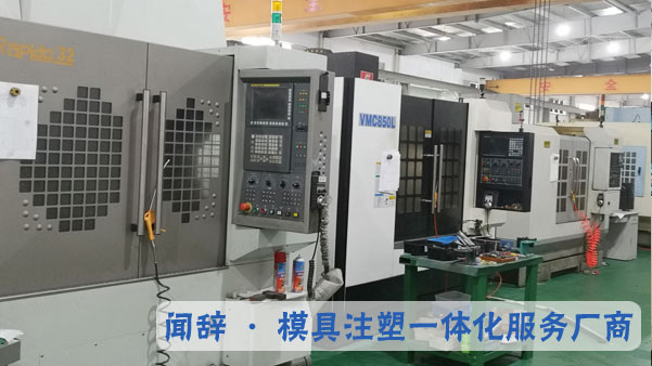 闻辞模具车间一角